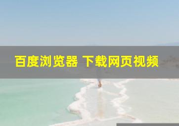 百度浏览器 下载网页视频